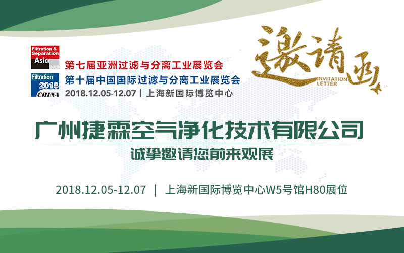 廣州捷霖亞洲過濾展圖