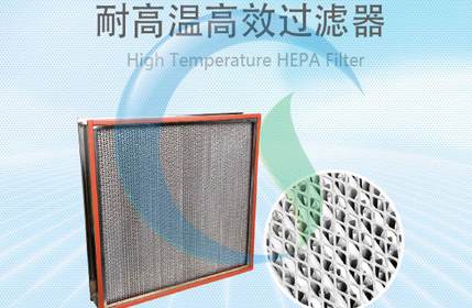 耐高溫高效空氣過(guò)濾器