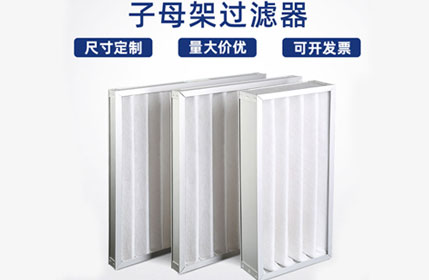 子母架初效過濾器 子母架初效過濾器